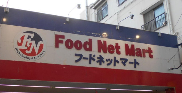 スーパー　Food Net Mart(フードネットマート) スマイル淀（スーパー）まで285m