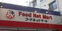 スーパー　Food Net Mart(フードネットマート) スマイル淀（スーパー）まで285m