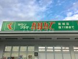 スーパー　タウンプラザかねひで宮城店（スーパー）まで465m