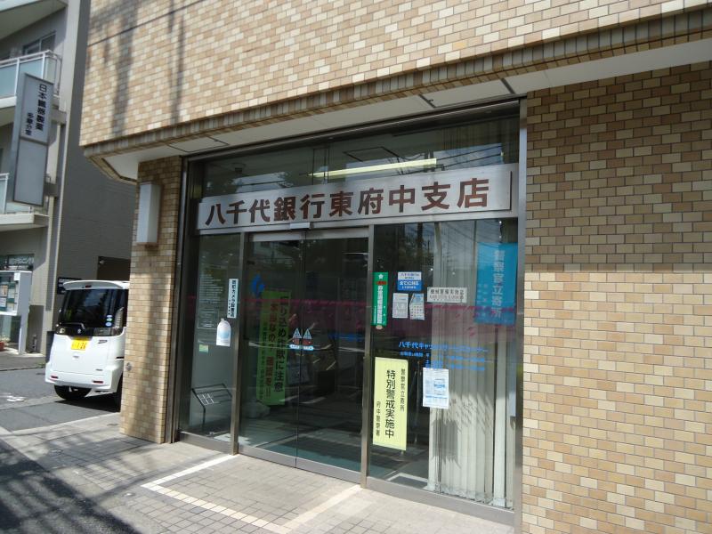 銀行　八千代銀行東府中支店（銀行）まで267m