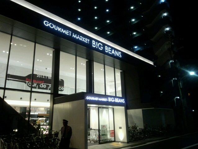 スーパー　ビッグビーンズWest本店（スーパー）まで189m