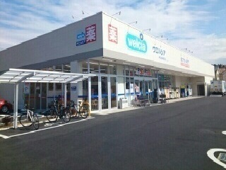 ドラックストア　ウエルシア町田相原店（ドラッグストア）まで1855m
