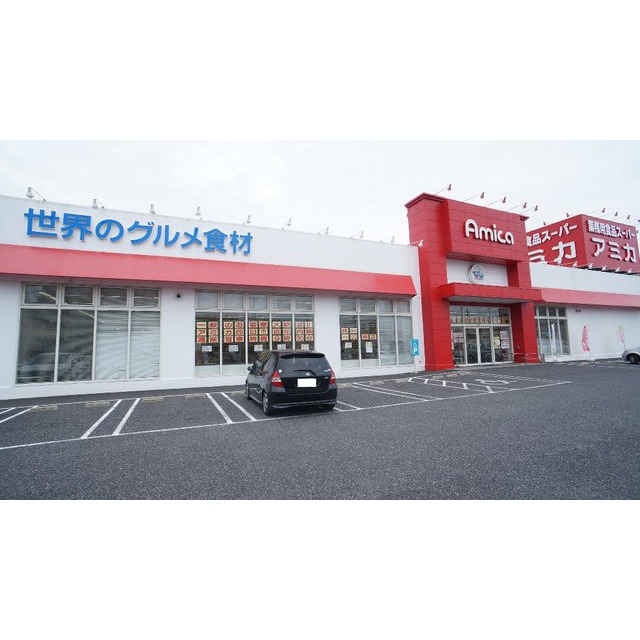 スーパー　アミカ四日市店（スーパー）まで424m