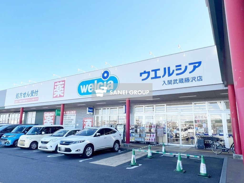 ドラックストア　ウエルシア入間武蔵藤沢店（ドラッグストア）まで190m