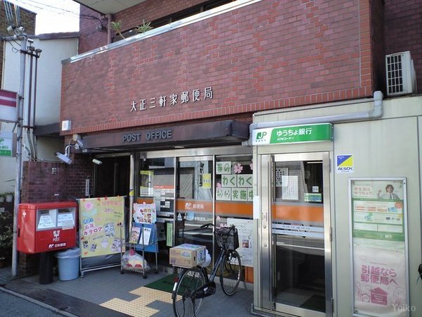 郵便局　大正三軒家郵便局（郵便局）まで335m