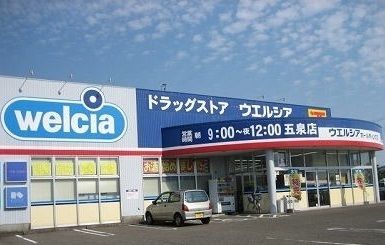 ドラックストア　ウエルシア　五泉店（ドラッグストア）まで1000m