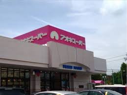 スーパー　アオキスーパー 三条店（スーパー）まで1648m