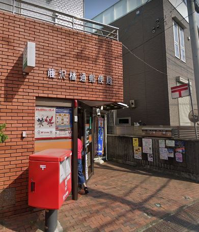 郵便局　藤沢橘通郵便局（郵便局）まで527m