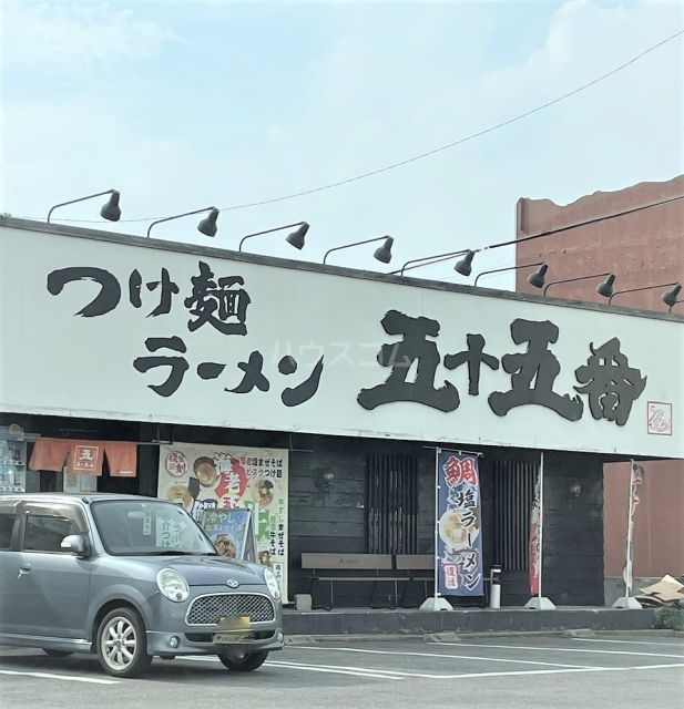 飲食店　つけ麺ラーメン五十五番（飲食店）まで1462m