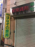 ドラックストア　柳町はなぞの薬局（ドラッグストア）まで175m