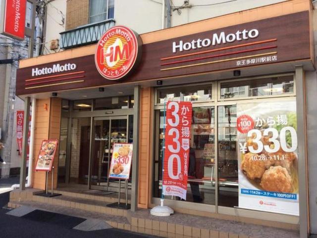 飲食店　ほっともっと京王多摩川駅前店（飲食店）まで694m
