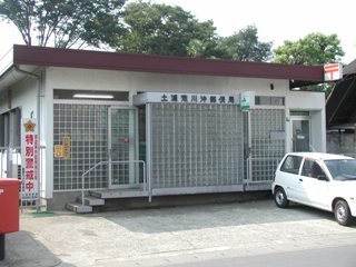 その他　土浦荒川沖郵便局まで858ｍ