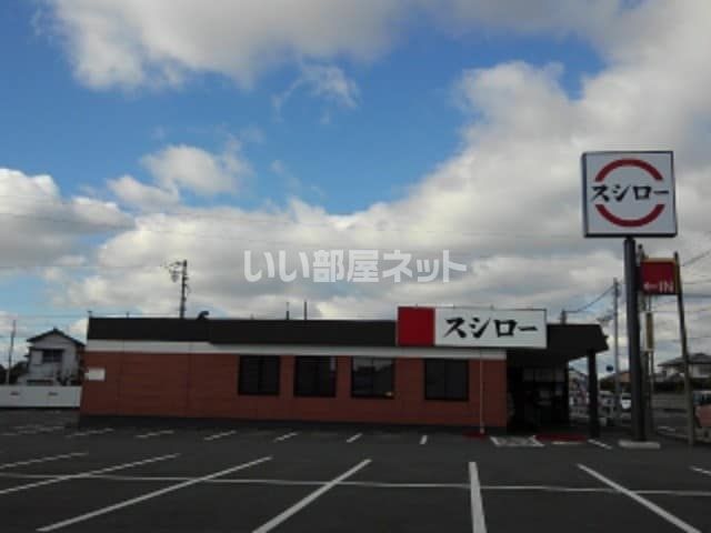 飲食店　スシロー磐田店（飲食店）まで1087m