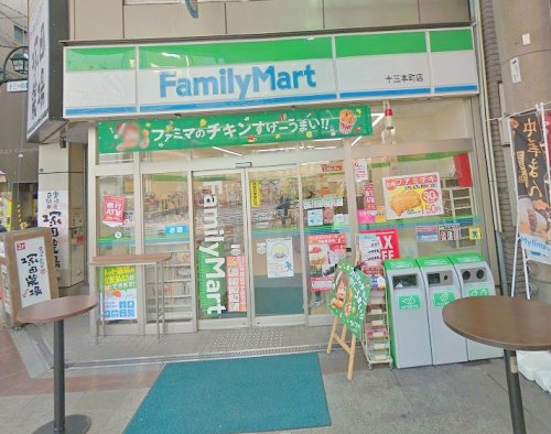 コンビニ　ファミリーマート 十三本町店（コンビニ）まで217m