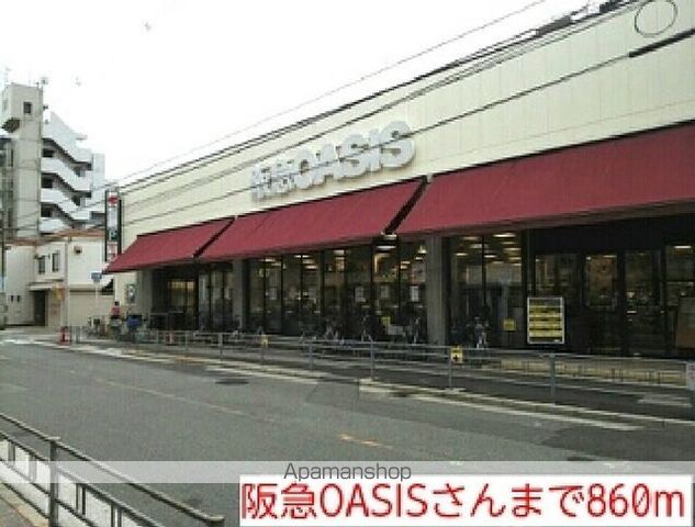 スーパー　阪急ＯＡＳＩＳさん（スーパー）まで860m