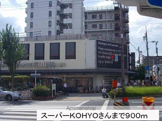 スーパー　スーパーＫＯＨＹＯさん（スーパー）まで900m