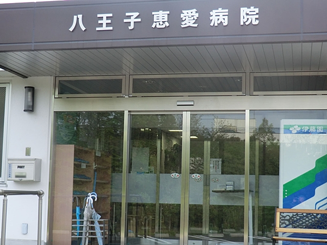 病院　八王子恵愛病院（病院）まで1060m