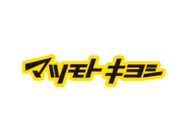 ドラックストア　マツモトキヨシポンテポルタ千住店（ドラッグストア）まで684m