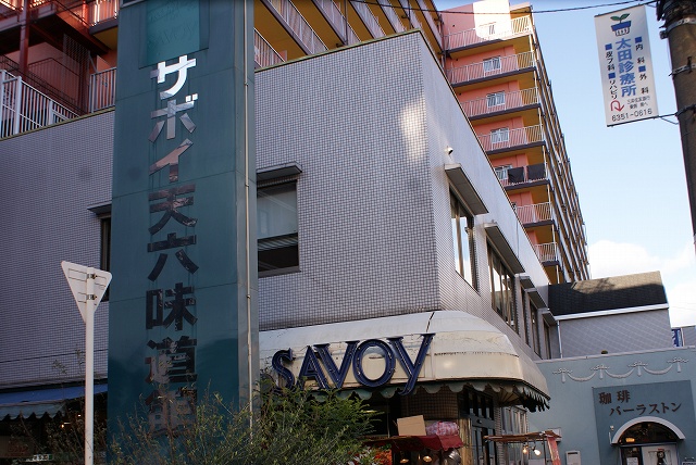 スーパー　サボイ天六味道館（スーパー）まで508m