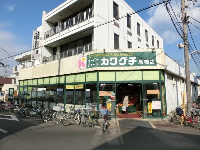 スーパー　カワグチ馬橋店（スーパー）まで260m