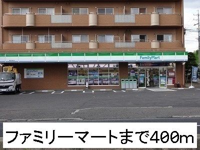 コンビニ　ファミリーマート（コンビニ）まで400m