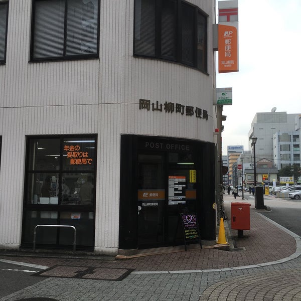 郵便局　岡山柳町郵便局（郵便局）まで616m