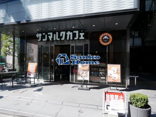 飲食店　サンマルクカフェ茗荷谷駅前店（飲食店）まで819m