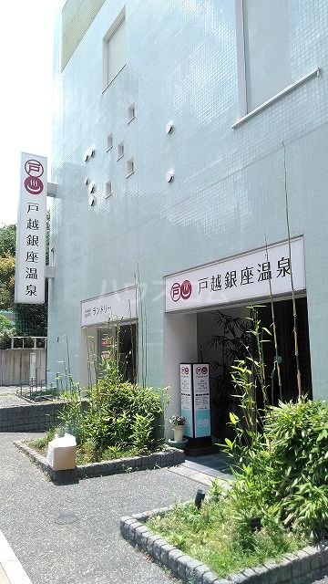 その他　戸越銀座温泉（その他）まで98m