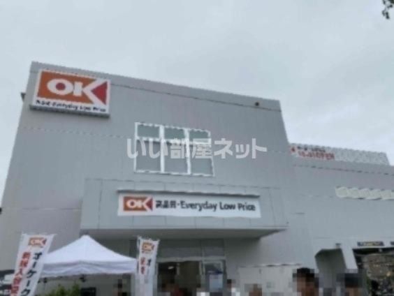 スーパー　オーケー 北伊丹店（スーパー）まで1095m