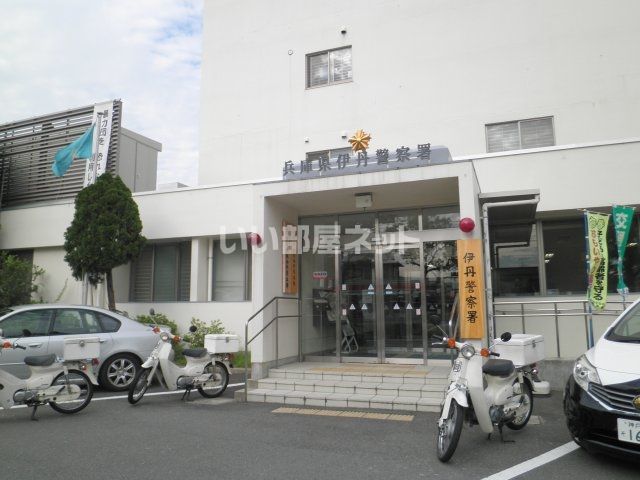 警察署・交番　伊丹警察署（警察署・交番）まで1370m