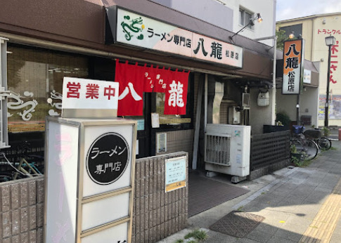 飲食店　八龍 松原店（飲食店）まで306m