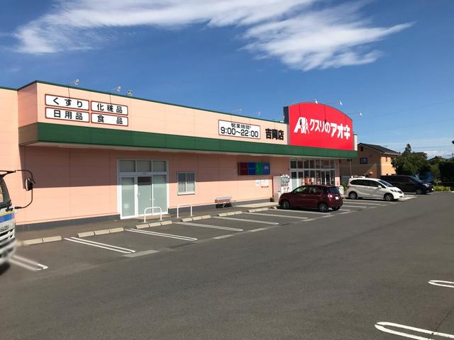 ドラックストア　クスリのアオキ吉岡店（ドラッグストア）まで900m