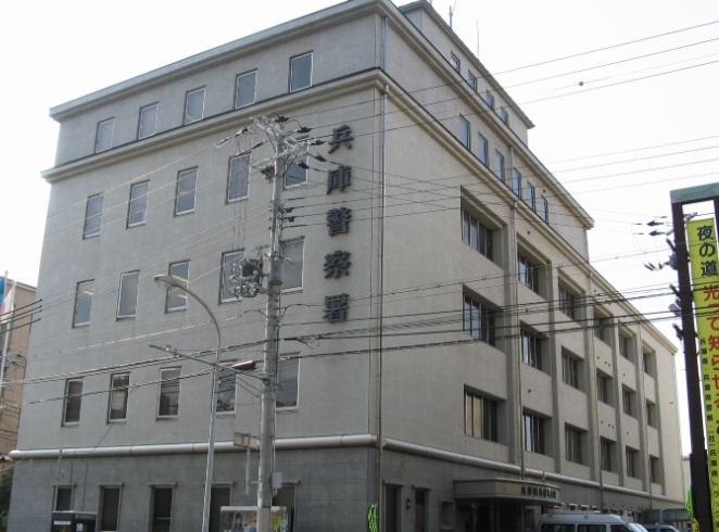 警察署・交番　兵庫警察署（警察署・交番）まで644m