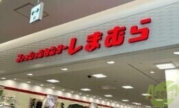 ショッピングセンター　ファッションセンターしまむら荒牧店（ショッピングセンター）まで972m