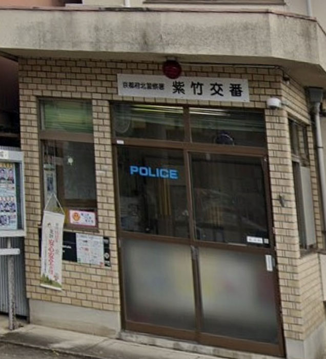 警察署・交番　北警察署紫竹交番（警察署・交番）まで555m