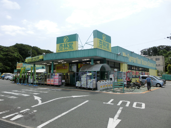 ドラックストア　杏林堂薬局 富塚店（ドラッグストア）まで798m