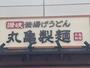 飲食店　丸亀製麺環八平和台（飲食店）まで300m