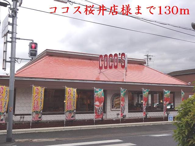 飲食店　ココス桜井店様（飲食店）まで130m