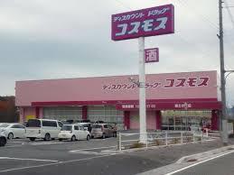 ドラックストア　コスモス（ドラッグストア）まで445m