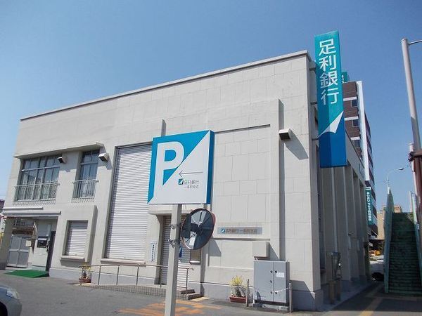 銀行　足利銀行一条町支店（銀行）まで540m