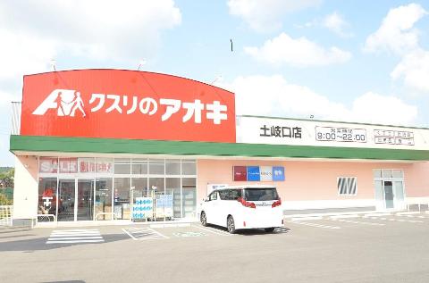 その他　クスリのアオキ土岐口店（その他）まで449m