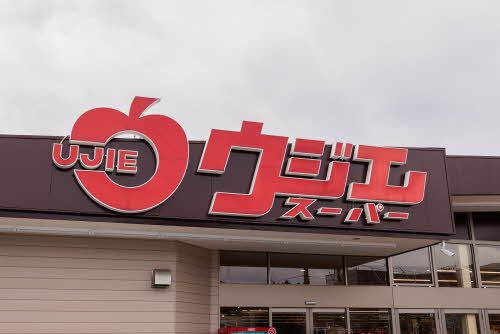 その他　ウジエスーパー