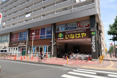 スーパー　（株）いなげや／荒川東日暮里店（スーパー）まで1023m