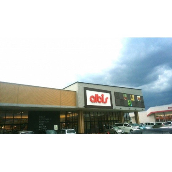 スーパー　ａｌｂｉｓ米島店（スーパー）まで490m