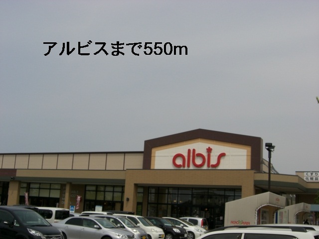 スーパー　albis野々市三納店（スーパー）まで464m