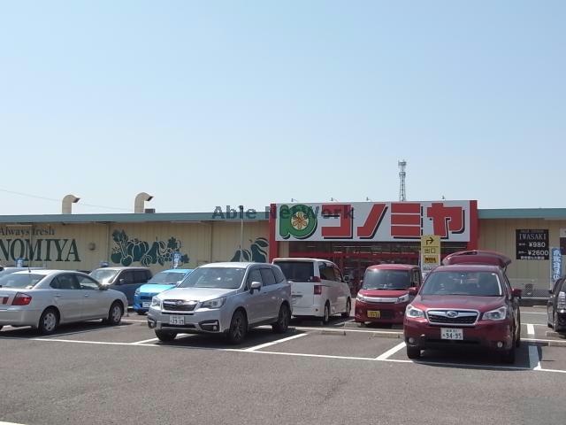 スーパー　コノミヤ鵜沼店（スーパー）まで2559m