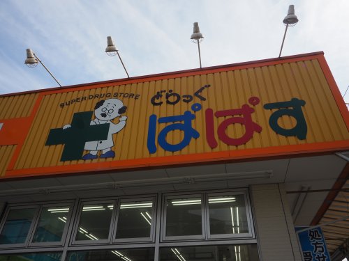 ドラックストア　どらっぐぱぱす 町屋店（ドラッグストア）まで157m