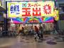 スーパー　スーパー玉出天神橋店（スーパー）まで629m
