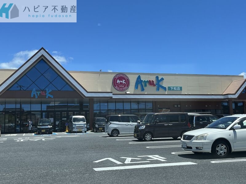 スーパー　アルク下松店（スーパー）まで1348m