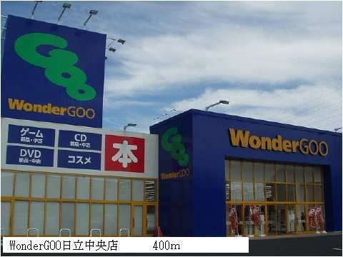 レンタルビデオ　ワンダーグー日立中央店（レンタルビデオ）まで400m